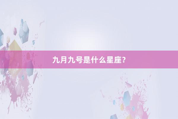 九月九号是什么星座？