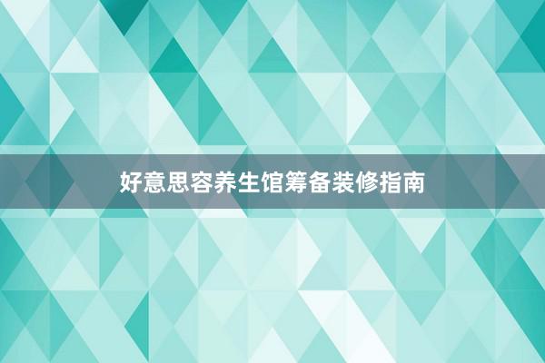 好意思容养生馆筹备装修指南
