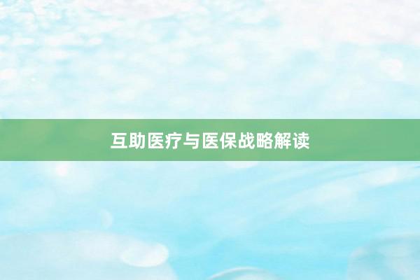 互助医疗与医保战略解读