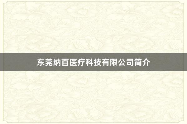 东莞纳百医疗科技有限公司简介