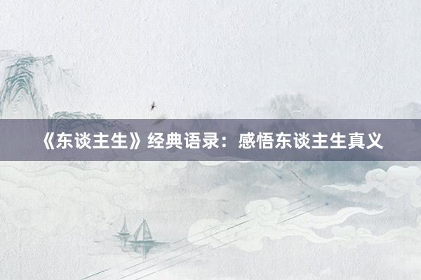 《东谈主生》经典语录:感悟东谈主生真义