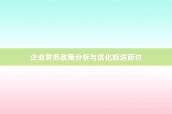 企业财务政策分析与优化旅途商讨